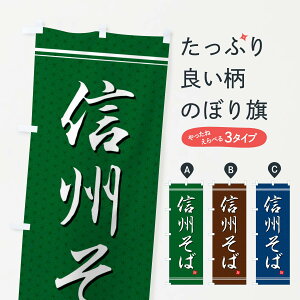 【ネコポス送料360】 のぼり旗 信州そばのぼり EU5U そば・蕎麦 グッズプロ
