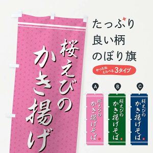 【ネコポス送料360】 のぼり旗 桜えびのかき揚げそばのぼり EU6G そば・蕎麦 グッズプロ 【名入れできます+1017円】