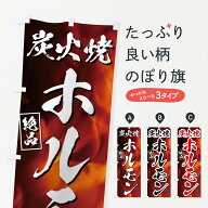 【ネコポス送料360】 のぼり旗 炭火焼ホルモンのぼり EUKF グッズプロ 【名入れできます+1017円】