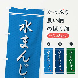 【ネコポス送料360】 のぼり旗 水まんじゅうのぼり EUKC 饅頭・蒸し菓子 グッズプロ