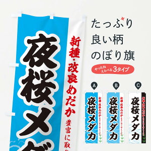 【ネコポス送料360】 のぼり旗 夜桜メダカのぼり EU8C めだか めだか新種・改良 グッズプロ