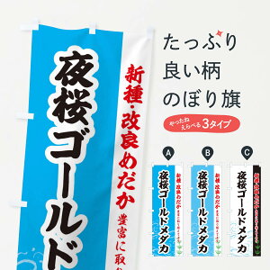 【ネコポス送料360】 のぼり旗 夜桜ゴールドメダカのぼり EU9J めだか めだか新種・改良 グッズプロ