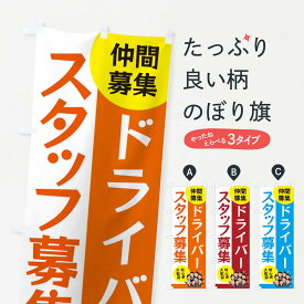 【ネコポス送料360】 のぼり旗 ドライバースタッフ募集のぼり EUS9 パート・アルバイト募集 グッズプロ