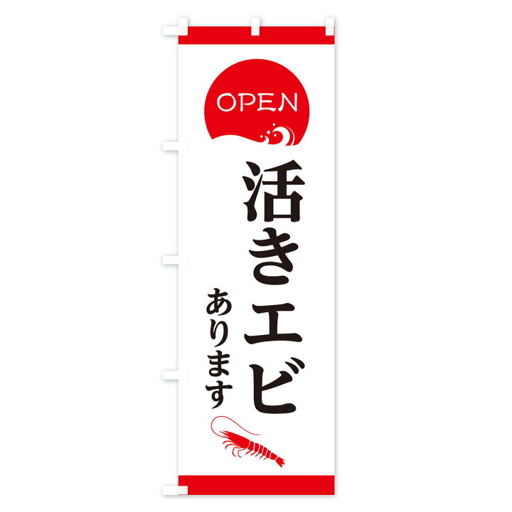 楽天市場 ネコポス送料360 のぼり旗 活きエビありますのぼり p1 釣りエサ 釣具 グッズプロ