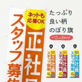 【ネコポス送料360】 のぼり旗 正社員募集のぼり EFEJ スタッフ募集 従業員・社員募集 グッズプロ