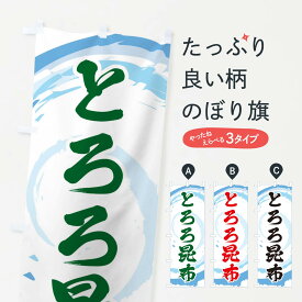 【ネコポス送料360】 のぼり旗 とろろ昆布のぼり EF3N 魚介料理 グッズプロ