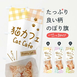 【ネコポス送料360】 のぼり旗 猫カフェのぼり EFGW 動物カフェ グッズプロ 【名入れできます+1017円】