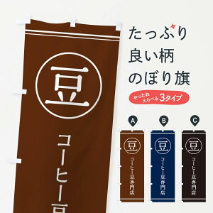 【ネコポス送料360】 のぼり旗 豆/コーヒー豆専門店のぼり EFN5 グッズプロ 【名入れできます+1017円】