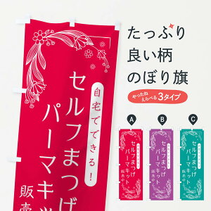 まつげパーマキットの通販 価格比較 価格 Com