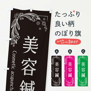 【ネコポス送料360】 のぼり旗 美容鍼のぼり EFJ5 接骨院・鍼灸 グッズプロ 【名入れできます+1017円】