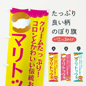 【ネコポス送料360】 のぼり旗 マリトッツォのぼり EF8Y 洋菓子 ケーキ スイーツ グッズプロ