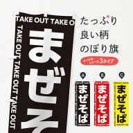 【ネコポス送料360】 のぼり旗 まぜそばのぼり EF9E お持ち帰り テイクアウト ラーメン グッズプロ 【名…