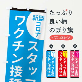 【ネコポス送料360】 のぼり旗 スタッフ全員ワクチン接種済みのぼり E4EL 新型コロナウィルス 医療・福祉 グッズプロ グッズプロ