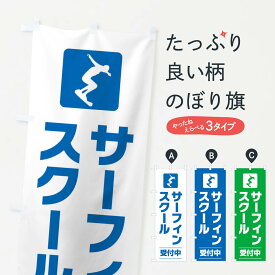 【ネコポス送料360】 のぼり旗 サーフィンスクールのぼり E47S 習い事 グッズプロ グッズプロ