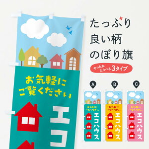 【ネコポス送料360】 のぼり旗 エコハウスのぼり E43E 住宅展示 家 住宅相談・見学 グッズプロ グッズプロ