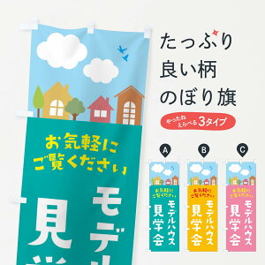 【ネコポス送料360】 のぼり旗 モデルハウス見学会のぼり E43G 住宅展示 家 オープンハウス グッズプロ グッズプロ