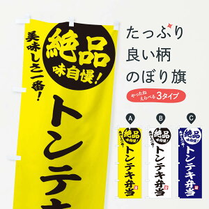 【ネコポス送料360】 のぼり旗 トンテキ弁当のぼり E4HF お弁当 グッズプロ グッズプロ