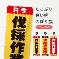 【ネコポス送料360】 のぼり旗 伐採作業中のぼり E4C7 グッズプロ 【名入れできます+1017円】