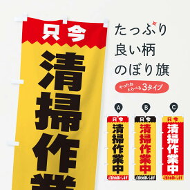 【ネコポス送料360】 のぼり旗 清掃作業中のぼり E4C5 グッズプロ グッズプロ