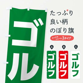 【ネコポス送料360】 のぼり旗 ゴルフのぼり E4LP スポーツ用品 グッズプロ 【名入れできます+1017円】