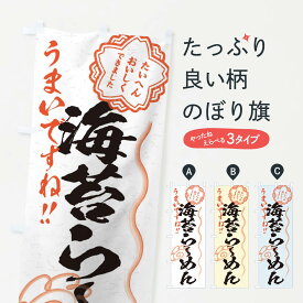 【ネコポス送料360】 のぼり旗 海苔らーめん／習字・書道風のぼり E073 ラーメン グッズプロ グッズプロ グッズプロ