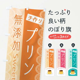 【ネコポス送料360】 のぼり旗 無添加手作りプリンのぼり E04N グッズプロ 【名入れできます+1017円】