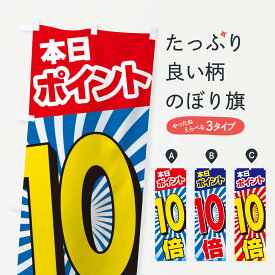 【ネコポス送料360】 のぼり旗 本日ポイント10倍のぼり E0A1 ポイント倍 グッズプロ グッズプロ