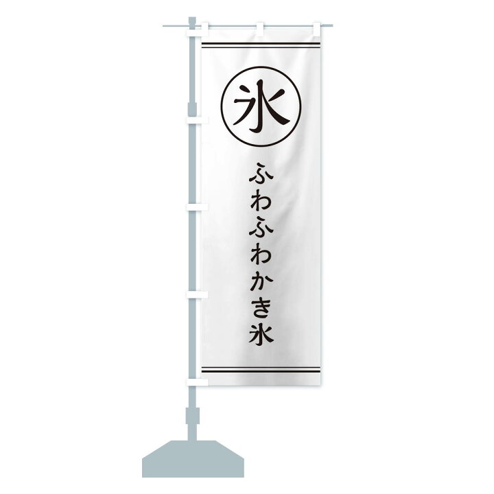 楽天市場 ネコポス送料360 のぼり旗 氷 ふわふわかき氷のぼり Efaw グッズプロ