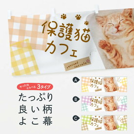 【ネコポス送料360】 横幕 保護猫カフェ EFGH 動物カフェ