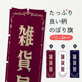 【ネコポス送料360】 のぼり旗 雑貨屋のぼり E0RF グッズプロ グッズプロ