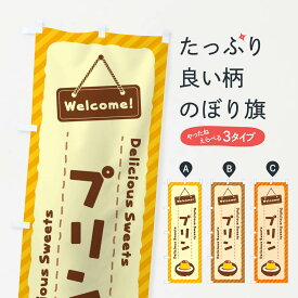 【ネコポス送料360】 のぼり旗 プリンのぼり EG0Y グッズプロ 【名入れできます+1017円】