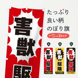 【ネコポス送料360】 のぼり旗 害獣駆除のぼり EG44 害虫駆除 グッズプロ