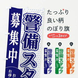 【ネコポス送料360】 のぼり旗 警備スタッフ募集のぼり EGN1 パート・アルバイト募集 グッズプロ