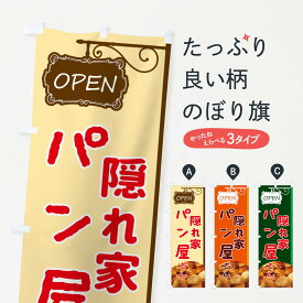 【ネコポス送料360】 のぼり旗 隠れ家パンのぼり EGJY ぱん パン屋 グッズプロ