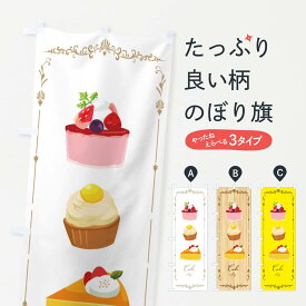 【ネコポス送料360】 のぼり旗 ケーキショップのぼり EGJX ケーキ屋 グッズプロ