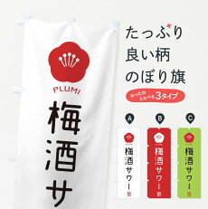 楽天市場 0 のぼり旗などの販促物 飲食 食品 居酒屋 和食 お酒 酒屋 酒屋 グッズプロ