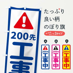 【ネコポス送料360】 のぼり旗 200m先工事中のぼり EG81 注意 標識 道路工事 グッズプロ