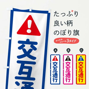 【ネコポス送料360】 のぼり旗 交互通行のぼり EG8G 工事 注意 標識 道路工事 グッズプロ