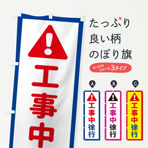 【ネコポス送料360】 のぼり旗 工事中徐行のぼり EG8U 標識 道路工事 グッズプロ