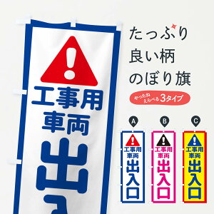 【ネコポス送料360】 のぼり旗 工事用車両出入口のぼり EGL0 標識 道路工事 グッズプロ 【名入れできます+1017円】