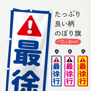 【ネコポス送料360】 のぼり旗 最徐行のぼり EGL3 標識 工事 道路工事 グッズプロ 【名入れできます+1017円】