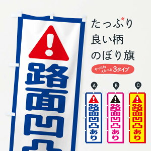 【ネコポス送料360】 のぼり旗 路面凹凸ありのぼり EGLH 標識 工事 道路工事 グッズプロ