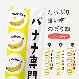 【ネコポス送料360】 のぼり旗 バナナ専門店のぼり EGR5 新鮮果物・直売 グッズプロ