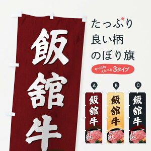 【ネコポス送料360】 のぼり旗 飯館牛のぼり EGW1 福島県産 焼肉 ブランド肉 高級 グッズプロ