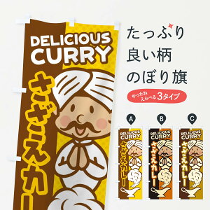 【ネコポス送料360】 のぼり旗 さざえカレーのぼり ENET カレーライス グッズプロ 【名入れできます+1017円】