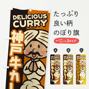 【ネコポス送料360】 のぼり旗 神戸牛カレーのぼり ENYA カレーライス グッズプロ 【名入れできます+1017円】