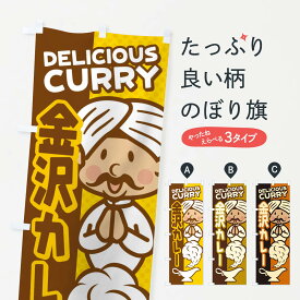 【ネコポス送料360】 のぼり旗 金沢カレーのぼり ENYS カレーライス グッズプロ 【名入れできます+1017円】