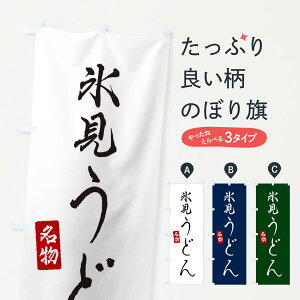 【ネコポス送料360】 のぼり旗 氷見うどんのぼり EN1E グッズプロ