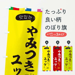 【ネコポス送料360】 のぼり旗 ユッケのぼり EN2F 韓国料理