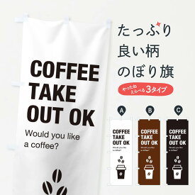 【ネコポス送料360】 のぼり旗 コーヒーテイクアウトのぼり EN3S グッズプロ